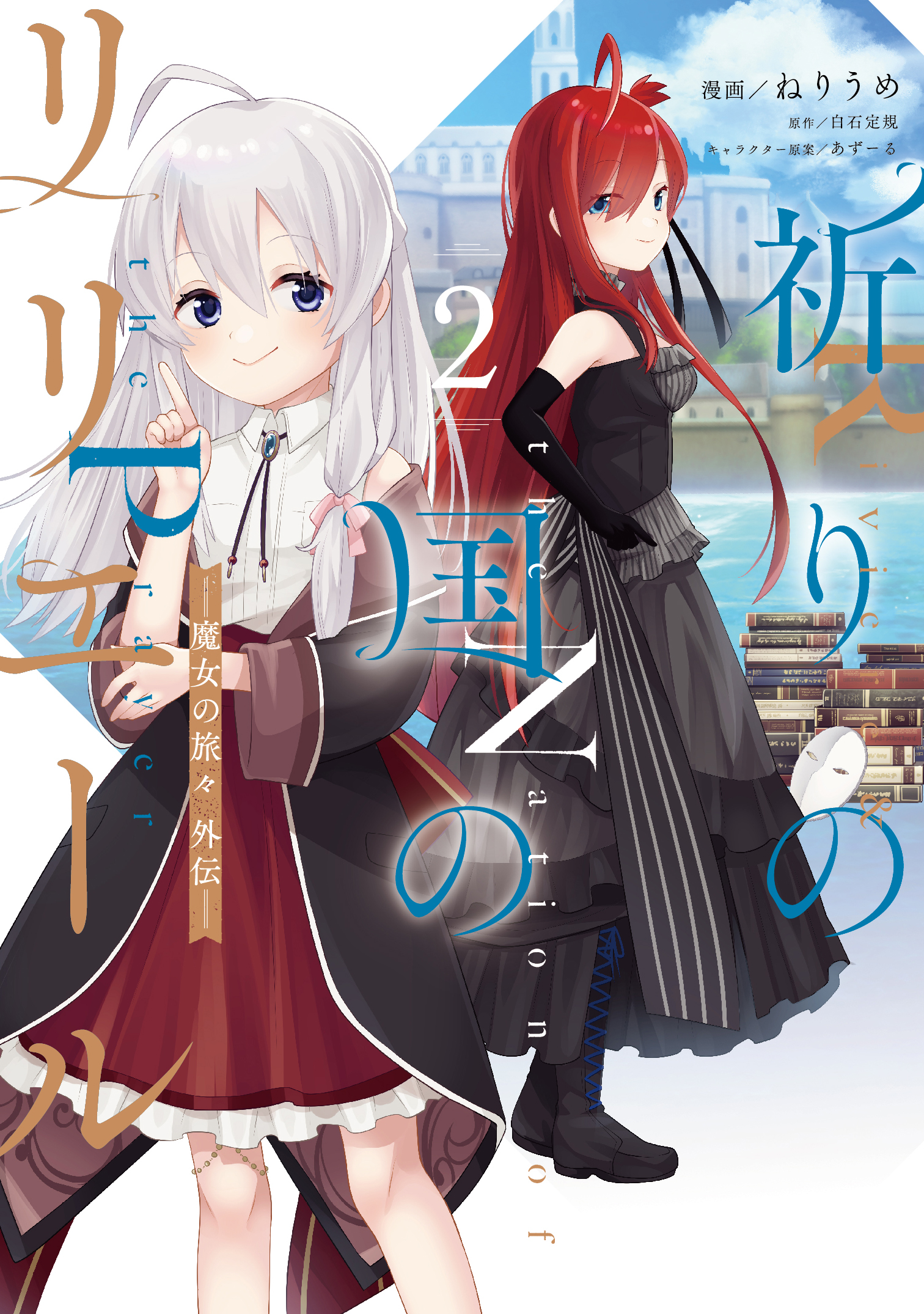 祈りの国のリリエール ～魔女の旅々 外伝～ 2 | GA文庫