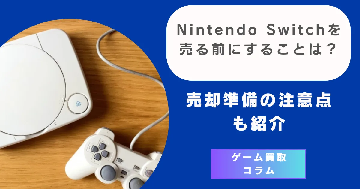 Nintendo Switchを売る前にすることは？売却準備の注意点も紹介