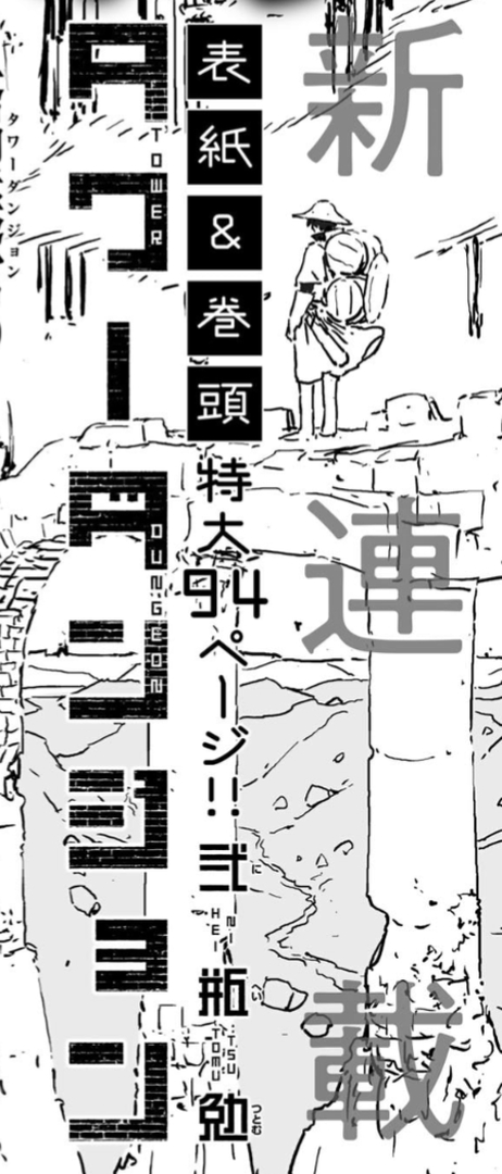 弐瓶勉氏マンガ新作「タワーダンジョン」10月連載開始！ 「月刊少年