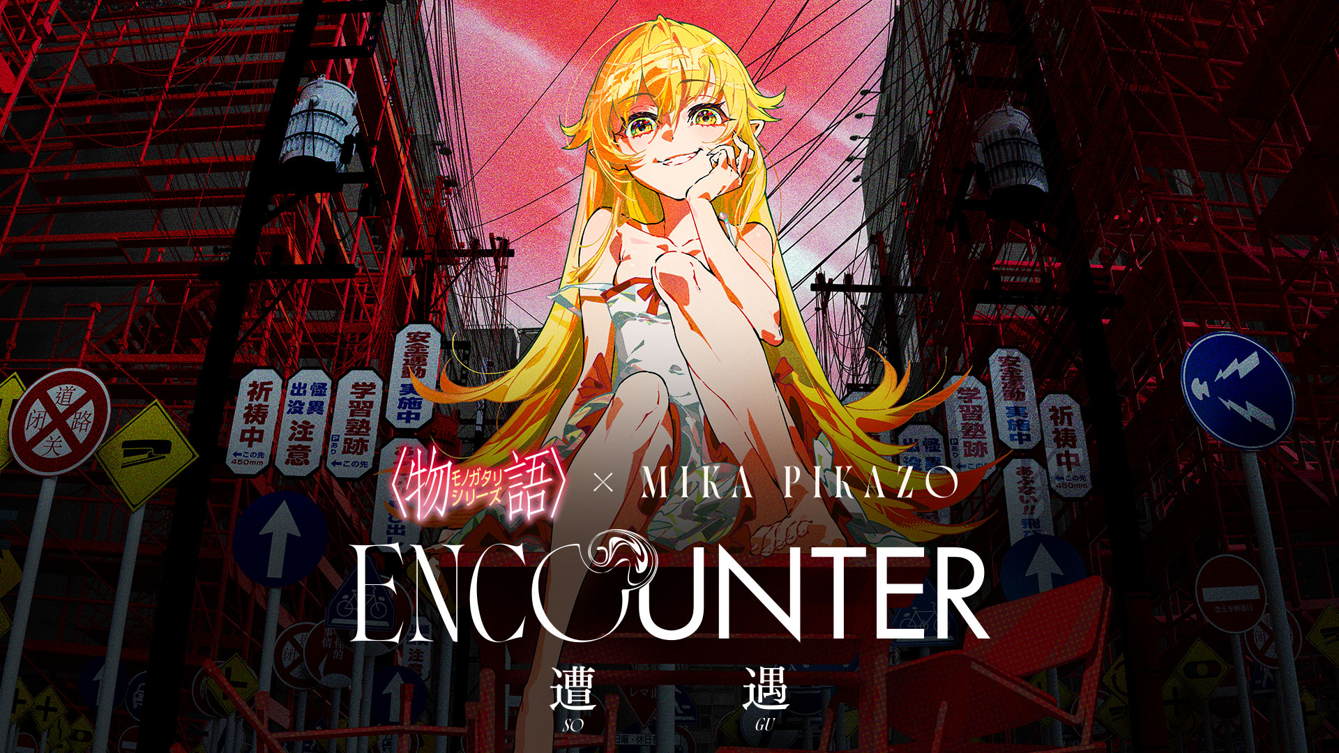 物語〉シリーズ」とMika Pikazo氏がコラボ。「ENCOUNTER 遭遇」5月3日