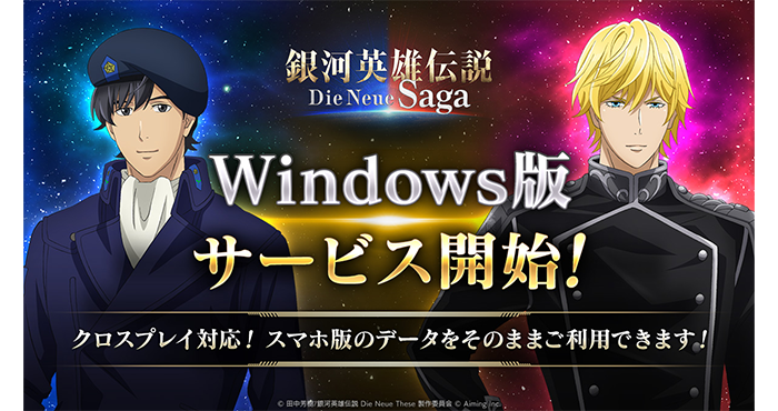 銀河英雄伝説 Die Neue Saga』Windows版サービス開始！ スマホ版との