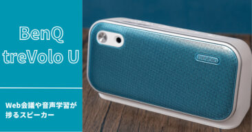 BenQ treVolo Uレビュー】リモート会議や語学学習で役立つ音声用