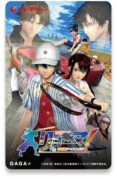 前売券情報 | 映画『リョーマ！The Prince of Tennis 新生劇場版テニス