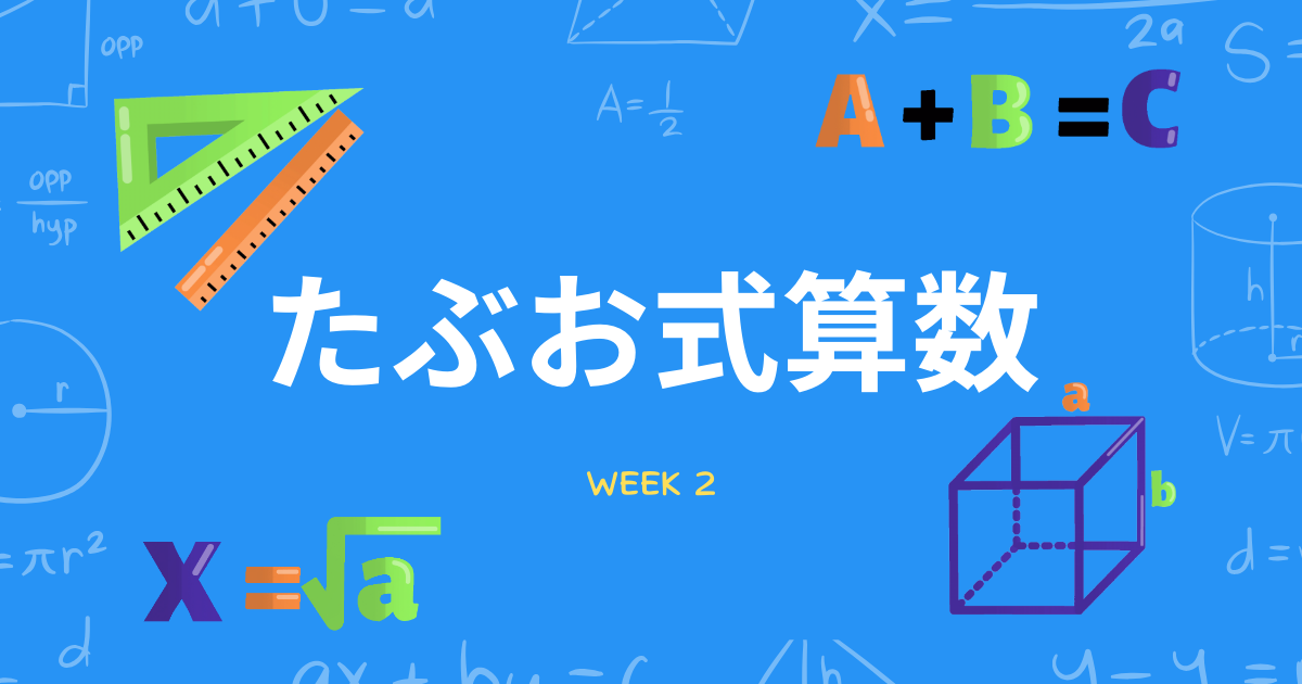 たぶお式算数プリント 2週目の記録 | 中学受験の学習記録