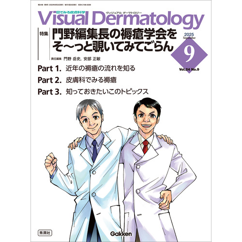 定期誌『ヴィジュアル・ダーマトロジー』