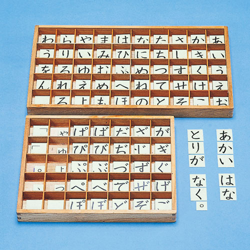 モンテッソーリ教具 言語教育|移動五十音カードの箱（大）|学研の保育用品