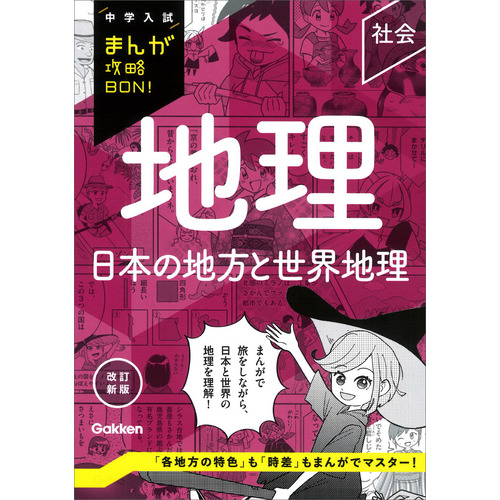 中学入試まんが攻略BON！|地理 日本の地方と世界地理 改訂新版