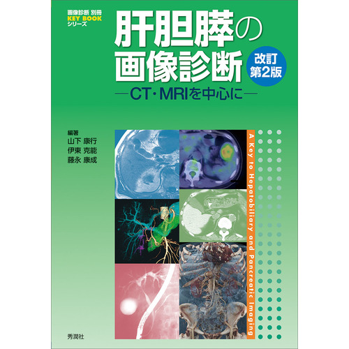 画像診断別冊KEYBOOKシリーズに該当する商品の通販はショップ学研＋