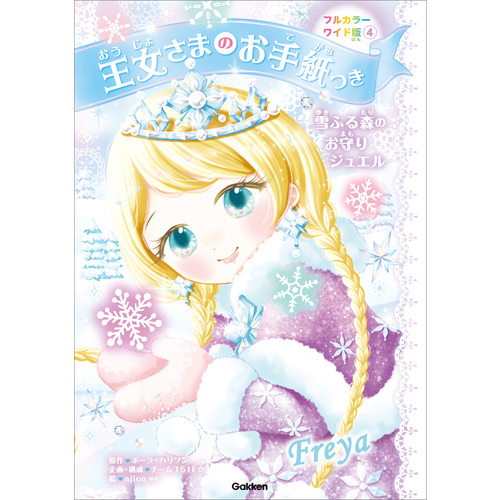 王女さまのお手紙つき|王女さまのお手紙つきフルカラーワイド版④ 雪