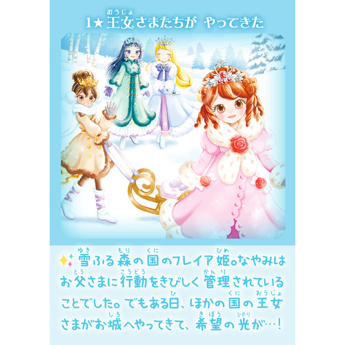 王女さまのお手紙つき|王女さまのお手紙つきフルカラーワイド版④ 雪