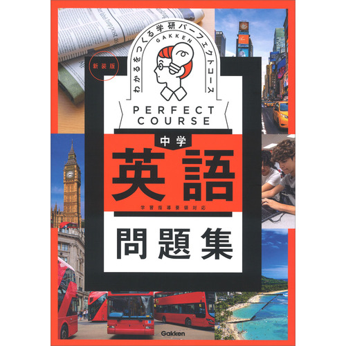 パーフェクトコース問題集|わかるをつくる 中学英語問題集 新装版|学研