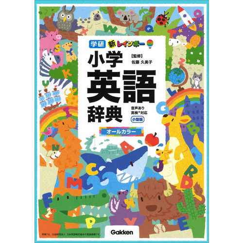 小学生向辞典・事典|新レインボー小学英語辞典 小型版（オールカラー