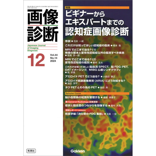 画像診断|画像診断2024年12月号 Vol．44 No．14|画像