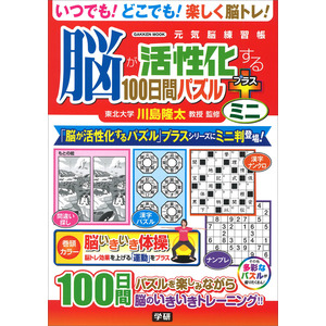 学研ムック 元気脳練習帳|脳が活性化する100日間パズル プラス ミニ