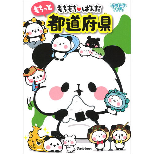 キラピチスタディ|もちもちぱんだ もちっと都道府県|学研プラス(編