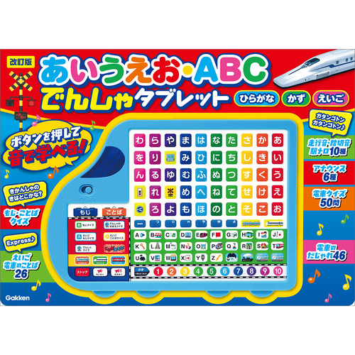 音の出る知育絵本|改訂版 あいうえお・ABC でんしゃタブレット|中村