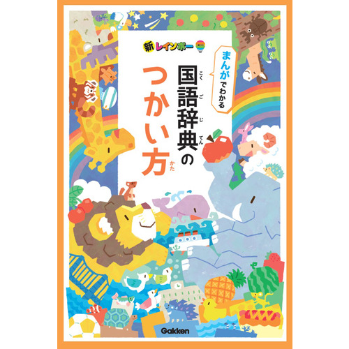 小学生向辞典・事典|新レインボー小学国語辞典 改訂第7版 ワイド版