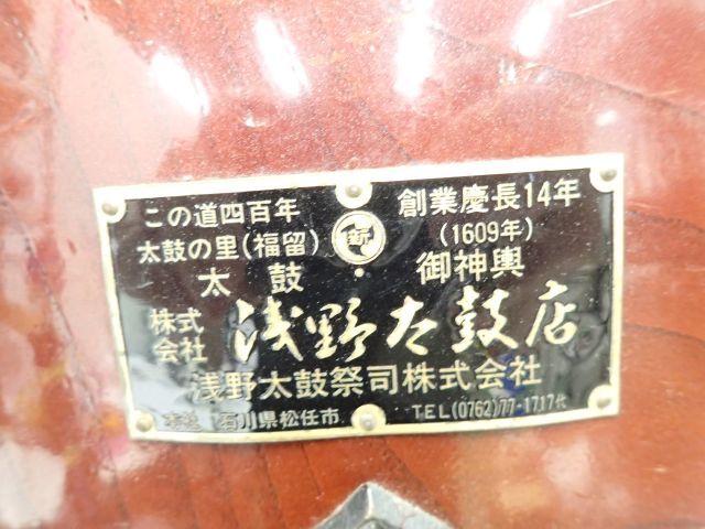 高額買取実施中!!】浅野 太鼓の里 和太鼓 長胴太鼓 宮太鼓 1.3尺 欅