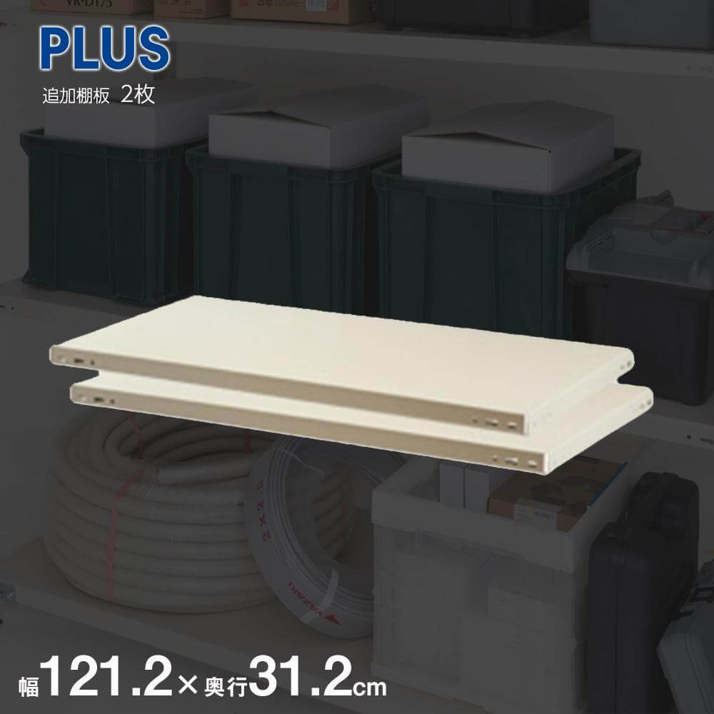 スチールラック 棚板 2枚セット KR 物品棚 軽量ラック プラス 幅1212