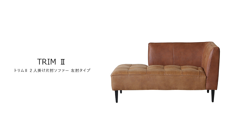 TRIM II 2人掛け片肘ソファー 左肘 (トリム 肘付き ダイニング ワーク