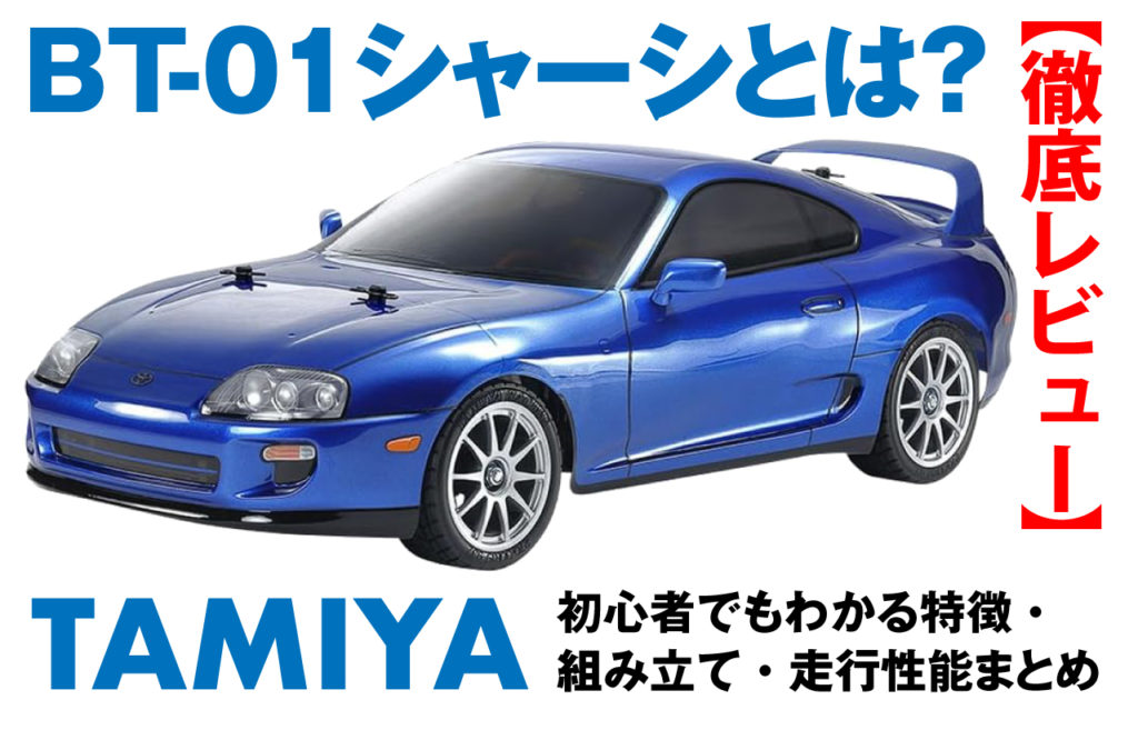 徹底レビュー】田宮 BT-01シャーシとは？初心者でもわかる特徴