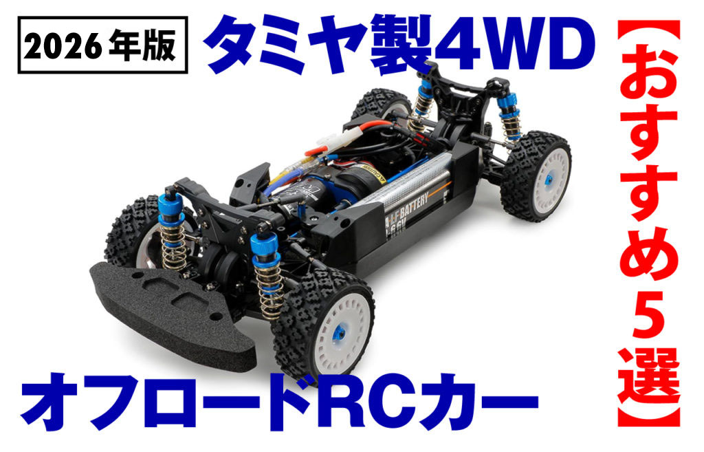 2026年版】タミヤ製4WDオフロードRCカーおすすめ5選｜性能・コスパ