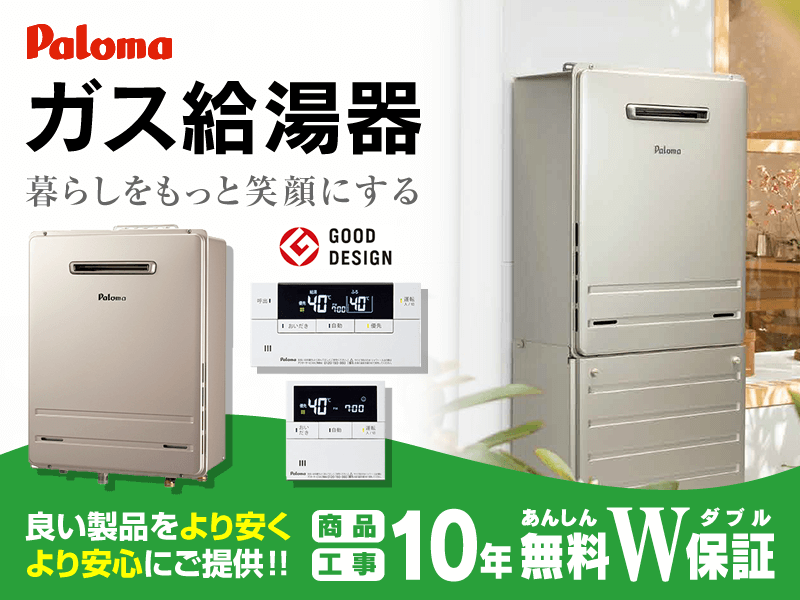 パロマのガス給湯器交換が最大82％OFF！