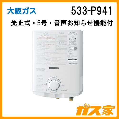 533-P941型【最安値に挑戦】小型湯沸器のガス家