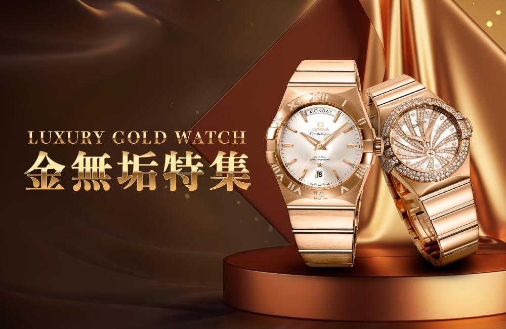 オメガゴールドウォッチ - ゆきざき