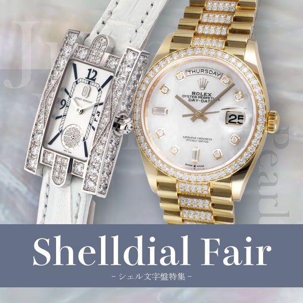 シェル文字盤特集 - ゆきざき