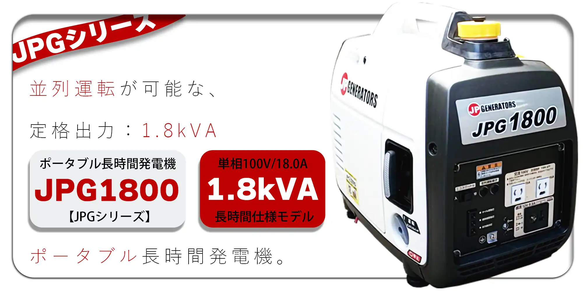 ポータブル長時間発電機|JPG1800