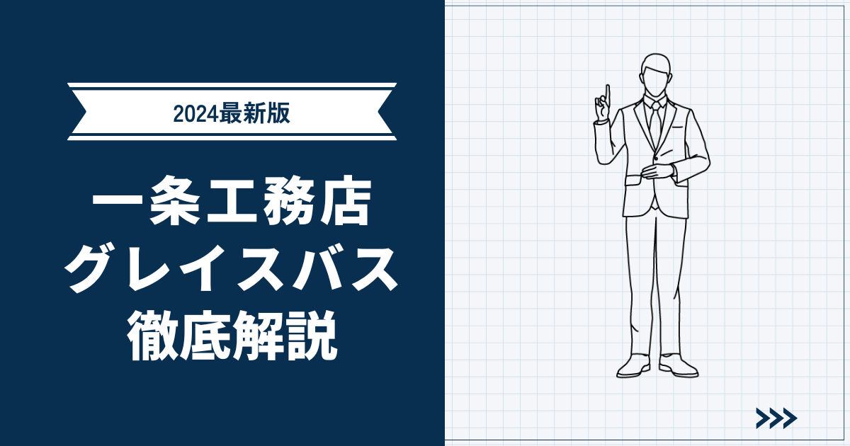 2024年最新版】一条工務店グレイスバス徹底解説 | 標準設備や