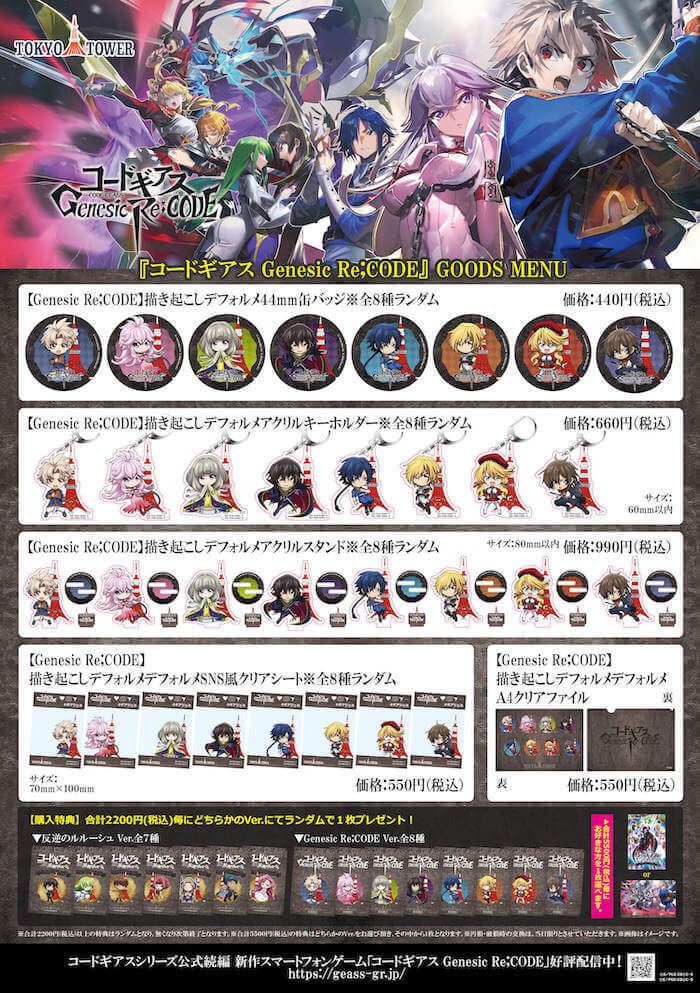 コードギアス 反逆のルルーシュ」&「コードギアス Genesic Re;CODE