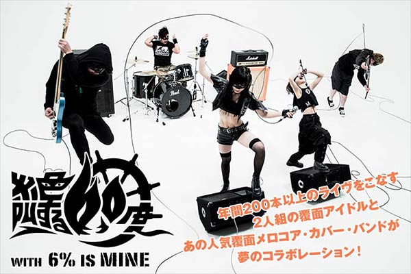 年間200本以上ライヴを行うアイドルと覆面バンドの強力タッグ、絶叫