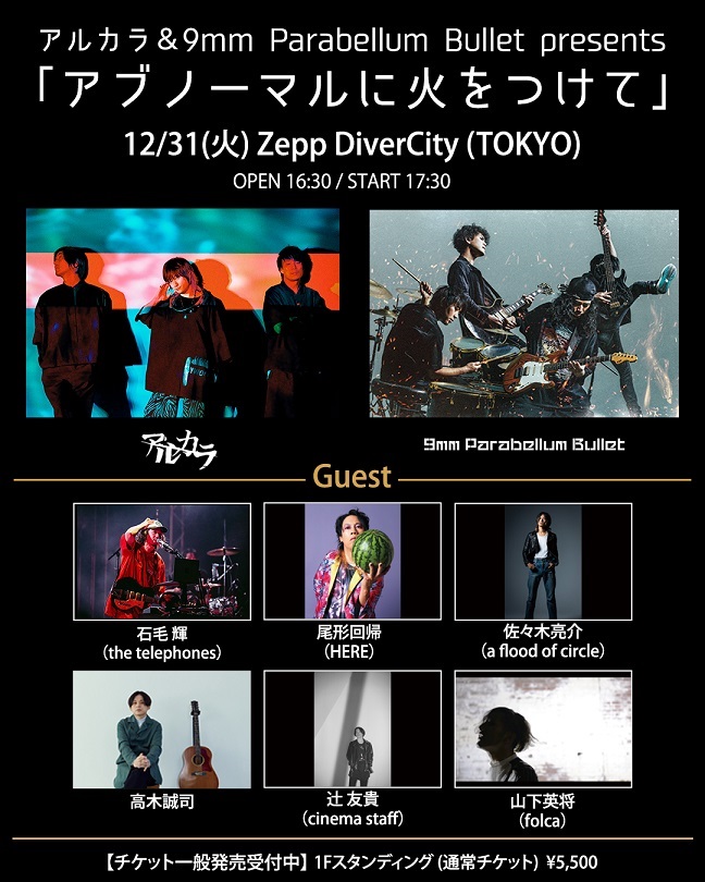 9mm Parabellum Bullet、12/31開催のアルカラとの年末イベント