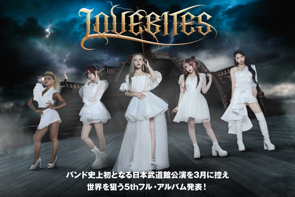 LOVEBITESのインタビュー公開！バンド史上初となる日本武道館公演を来