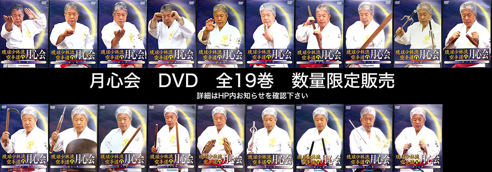 琉球少林流空手道 月心会 総本部道場