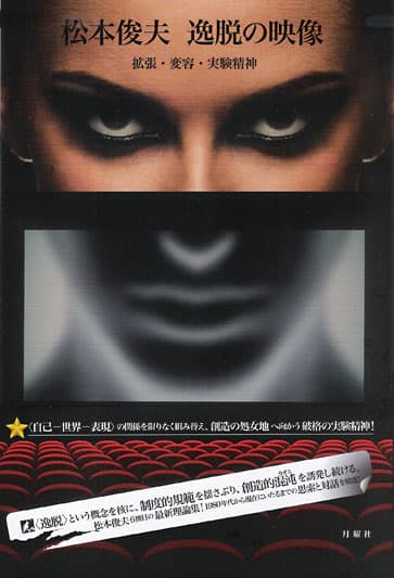 逸脱の映像 拡張・変容・実験精神 』松本俊夫 | 月曜社 / GETSUYOSHA