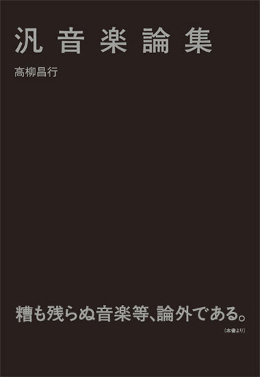 汎音楽論集（はんおんがくろんしゅう） 』高柳昌行 | 月曜社