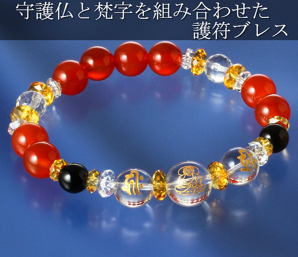 Qoo10] 守護本尊梵字ブレスレット 赤メノウタイプ
