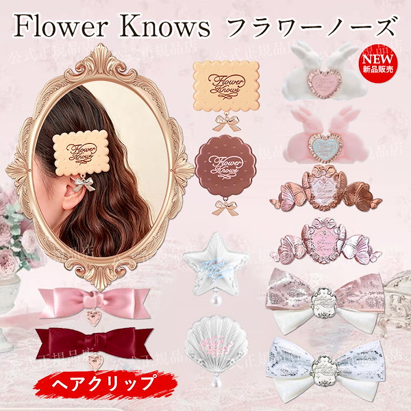 Qoo10] FLOWER KNOWS 【メガ割人気限定】フラワーノーズ全シリー