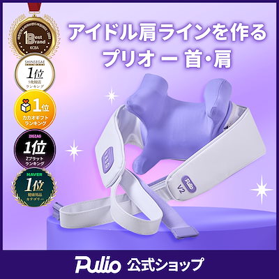 Qoo10] プリオ 【リニューアル 新型登場】 首・肩マッサ
