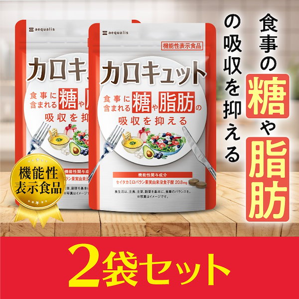Qoo10] aequalis 【2袋セット】カロキュット 糖と脂肪の吸