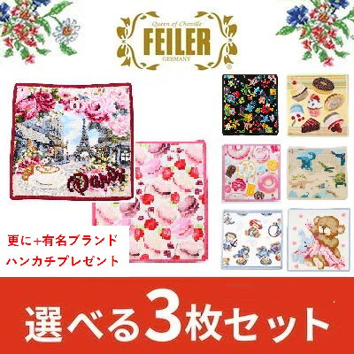 Qoo10] フェイラー 【プレゼント企画！】 選べる3枚セット : バッグ・雑貨