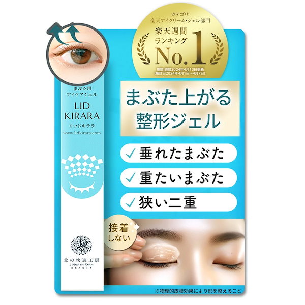 Qoo10] 北の快適工房 【公式】まぶた 引き上げ ジェル 『リッ