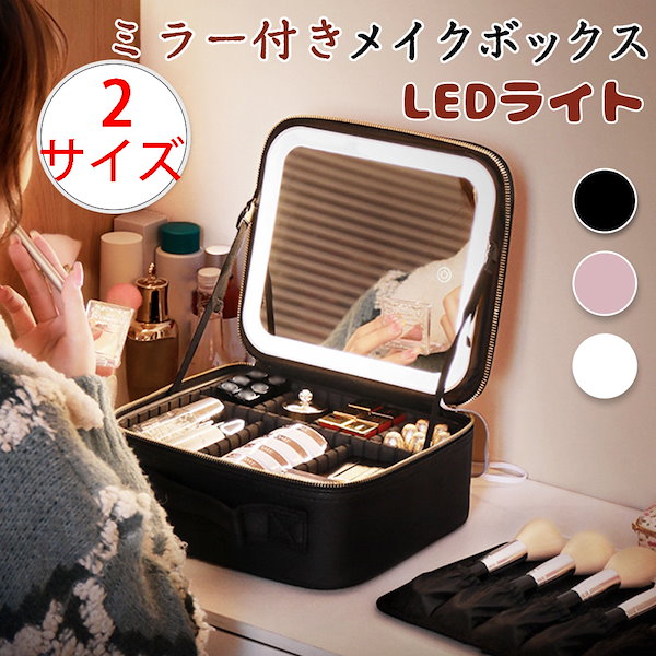 Qoo10] メイクボックス 鏡付き LEDライト ラ