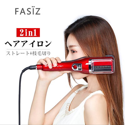 Qoo10] Fasiz ヘアアイロン ストレート枝毛切り両用 ス