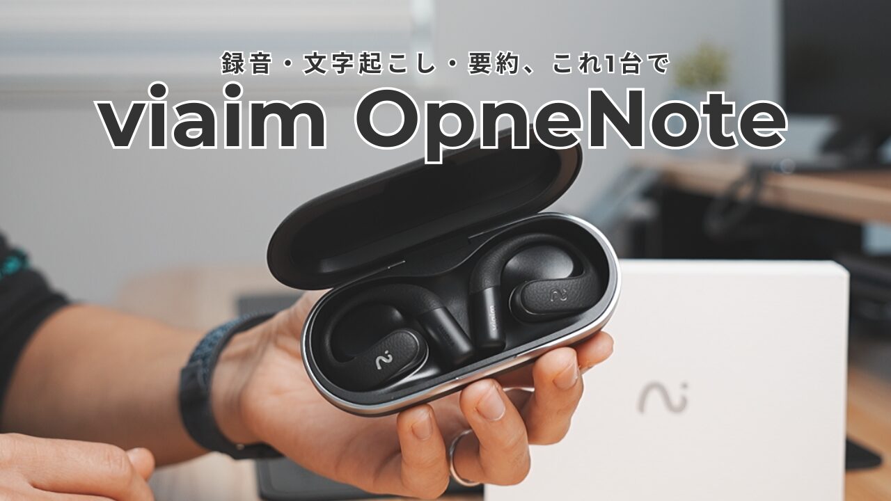 メモが不要になるAI搭載オープンイヤーイヤホン「viaim OpenNote」を