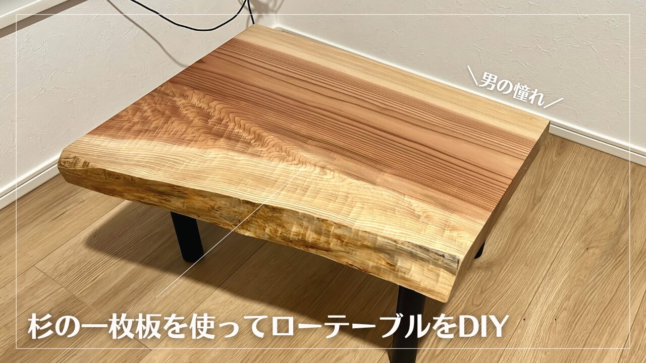 一枚板を使ってローテーブルをDIY！材料や作業内容についてご紹介 | DG