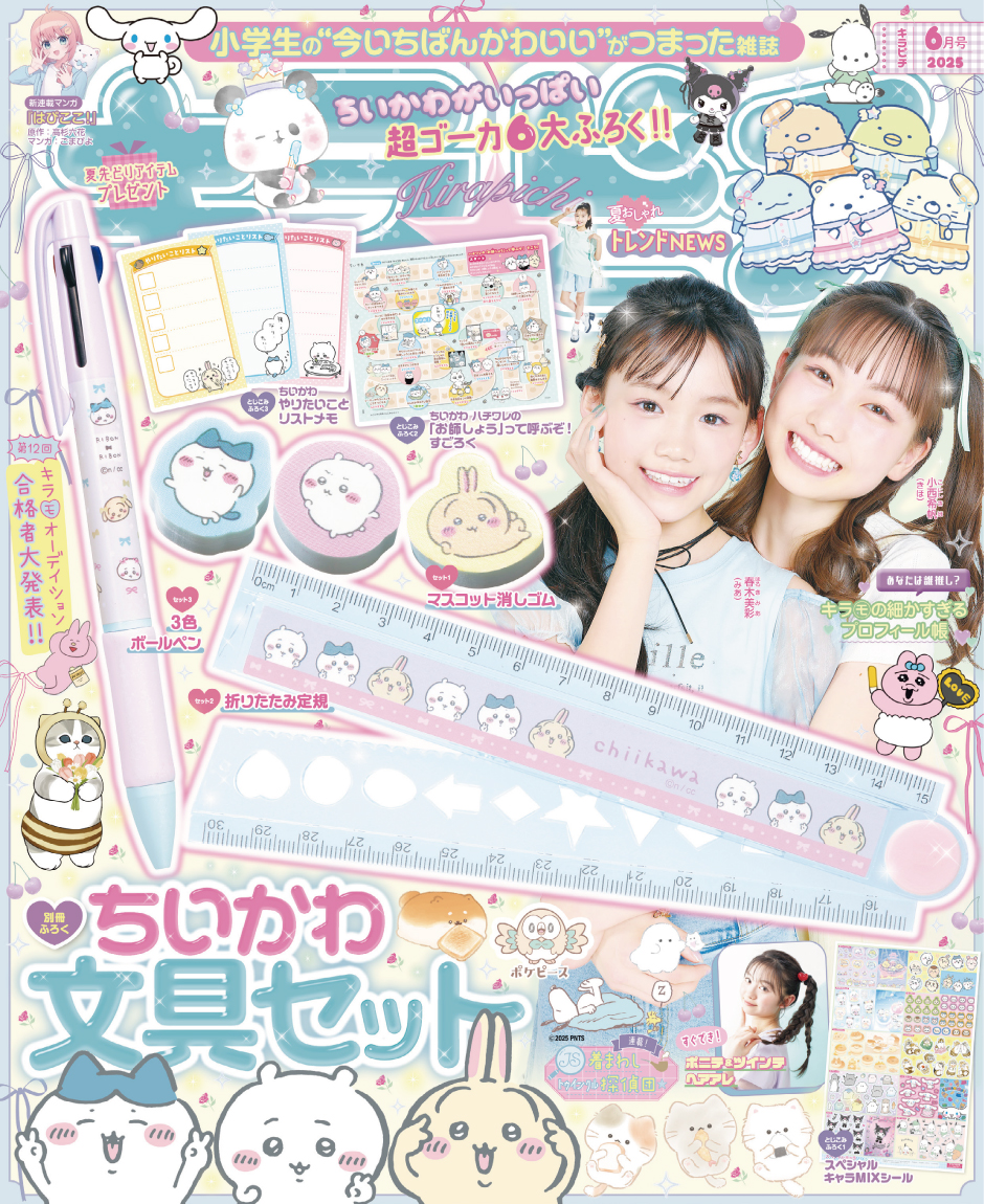 ちいかわのかわいい文具セットが付録！小学生の